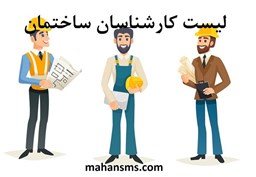 نمایش جزئیات برای لیست کارشناسان ساختمان تصویر لیست کارشناسان ساختمان